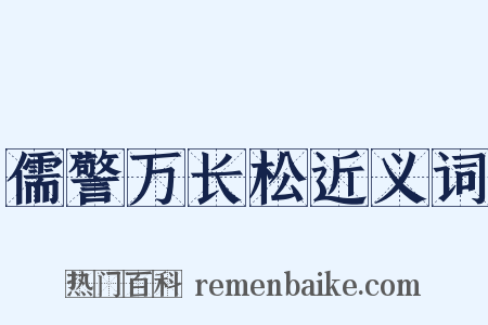 儒警万长松近义词是什么意思的图片